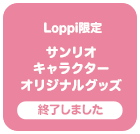 Loppi限定サンリオキャラクターオリジナルグッズ