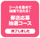 シールを集めて抽選で当たる！郵送応募抽選コース