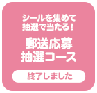 シールを集めて抽選で当たる！郵送応募抽選コース