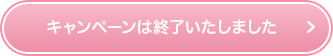 キャンペーンは終了しました