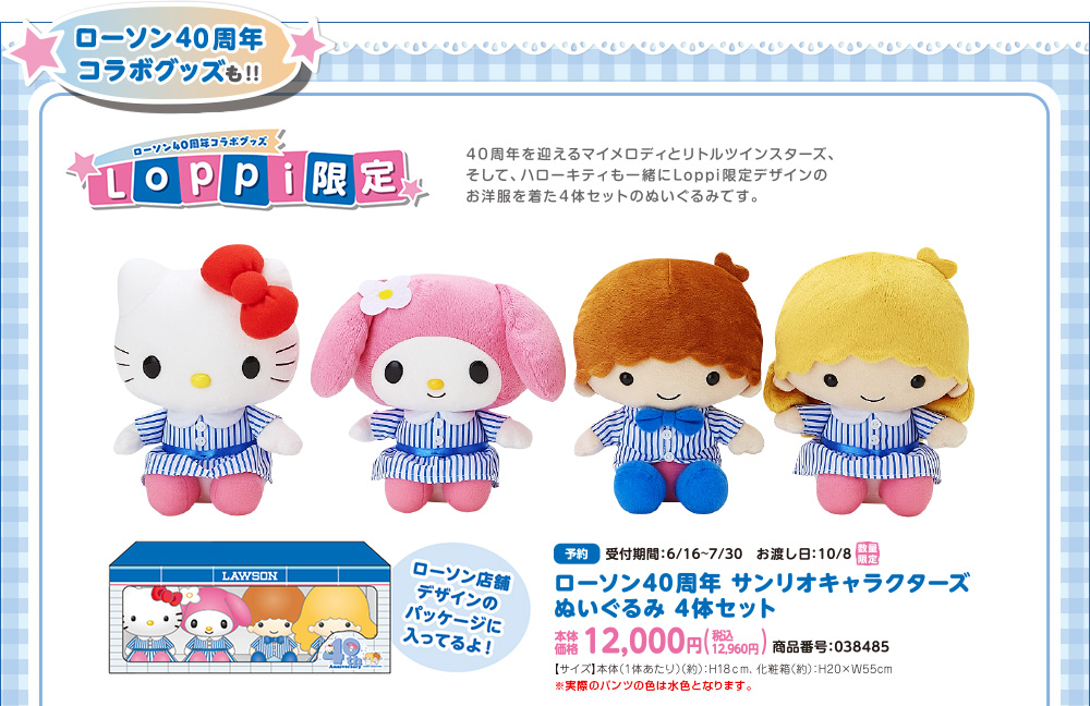 ローソン40周年 サンリオキャラクターズ ぬいぐるみ 4体セット