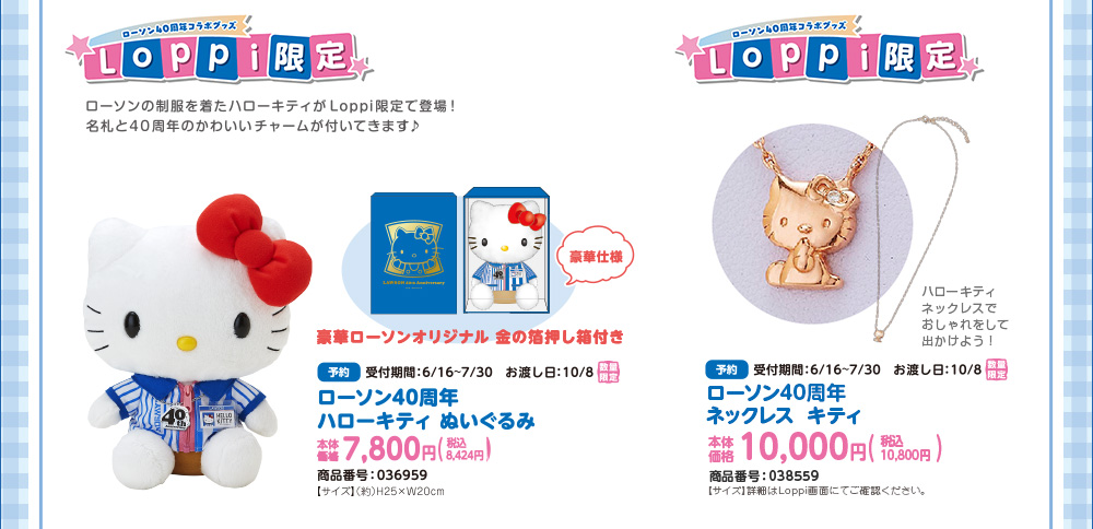 ローソン40周年ハローキティ ぬいぐるみ ネックレス キティ