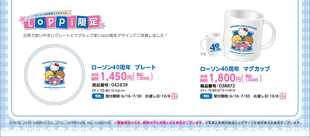 ローソン40周年 プレート マグカップ