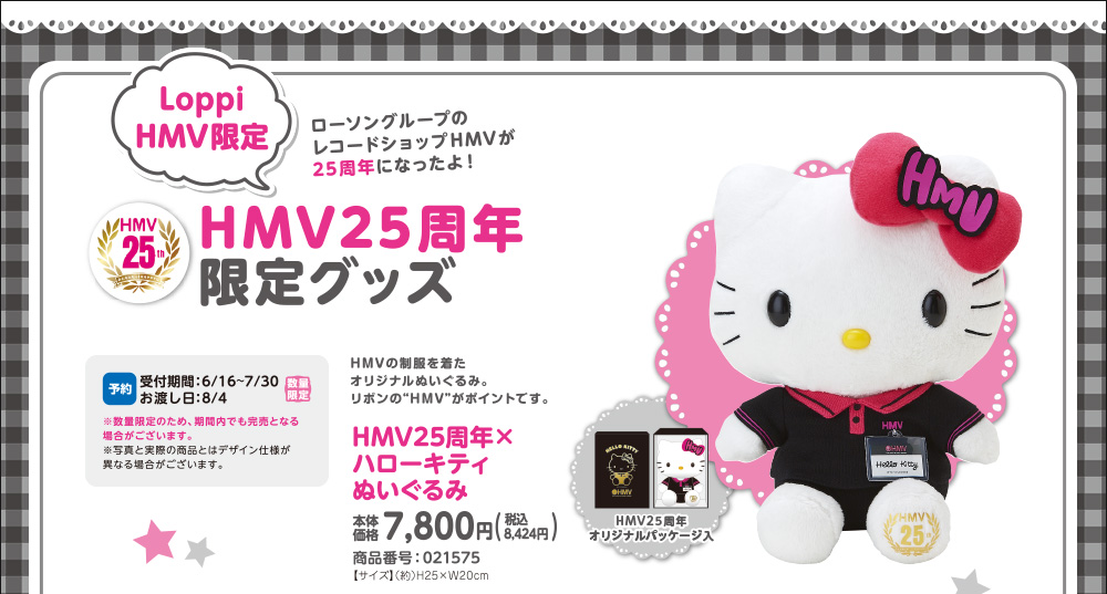 HMV25周年限定グッズ HMV25周年×ハローキティぬいぐるみ