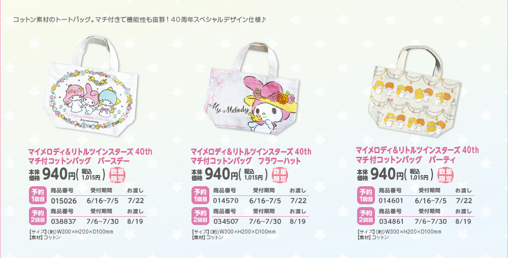 マイメロディ＆リトルツインスターズ 40th マチ付コットンバッグ バースデー フラワーハット パーティ