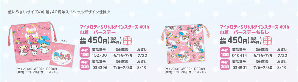 マイメロディ＆リトルツインスターズ 40th 巾着 バースデー バースデーチラシ