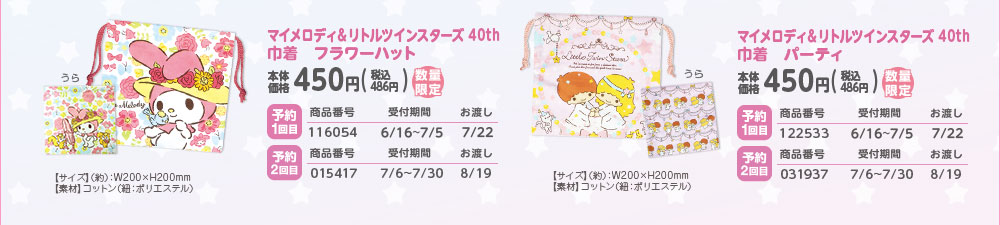 マイメロディ＆リトルツインスターズ 40th 巾着 フラワーハット パーティ