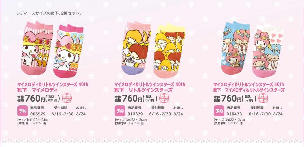 マイメロディ＆リトルツインスターズ 40th 靴下 マイメロディ リトルツインスターズ マイメロディ＆リトルツインスターズ
