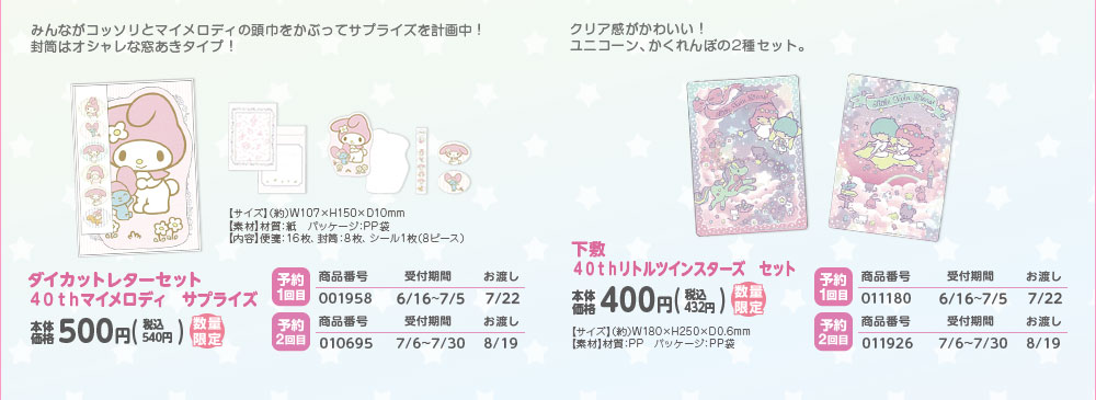 ダイカットレターセット 40thマイメロディ サプライズ 下敷 40thリトルツインスターズ セット