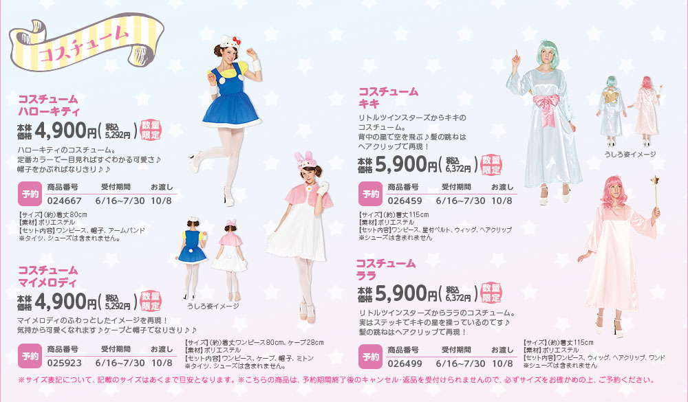 コスチューム ハローキティ キキ マイメロディ ララ