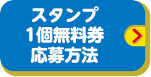 スタンプ1個無料券応募方法