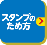 スタンプのため方