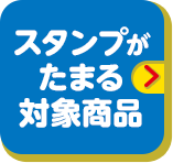 スタンプがたまる対象商品