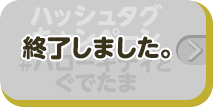 ハッシュタグキャンペーン #ハローキティとぐでたま 終了しました。