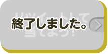 リツイートして当てよう！ 終了しました。