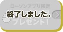 ローソンアプリ限定 スタンプ5個プレゼント！ 終了しました。