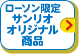 ローソン限定 サンリオ オリジナル商品