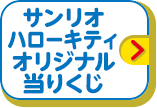 サンリオ ハローキティオリジナル当りくじ