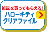 雑誌を買ってもらえる! ハローキティクリアファイル