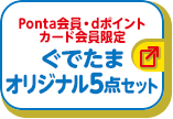 Ponta会員・dポイントカード会員限定 ぐでたま オリジナル5点セット