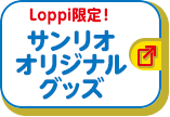 Loppi限定！ サンリオ オリジナルグッズ