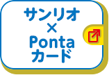 サンリオ × Pontaカード