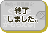 先着・数量限定 ぐでたま マスクケースがもらえる！ 終了しました。