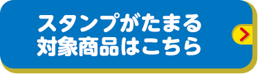 スタンプがたまる対象商品はこちら