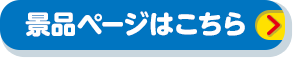 景品ページはこちら