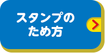 スタンプのため方