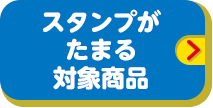 スタンプがたまる対象商品