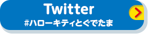 Twitter #ハローキティとぐでたま