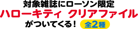 対象雑誌にローソン限定 ハローキティ クリアファイルがついてくる！ 全2種