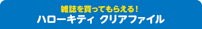 雑誌を買ってもらえる！ ハローキティ クリアファイル