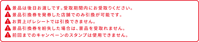 景品はお申し込みから9～15日後以降のお渡しとなります。 景品引換券紛失時は景品を受け取れません。 景品引換券を発券した店舗でのみ引換が可能です。 お買い上げレシートでは引換できません。