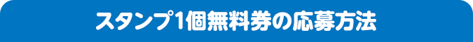 スタンプ1個無料券の応募方法