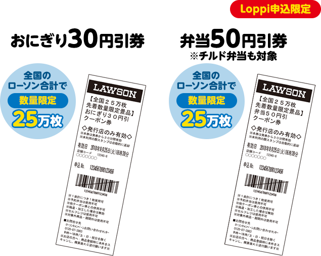 Loppi申込限定