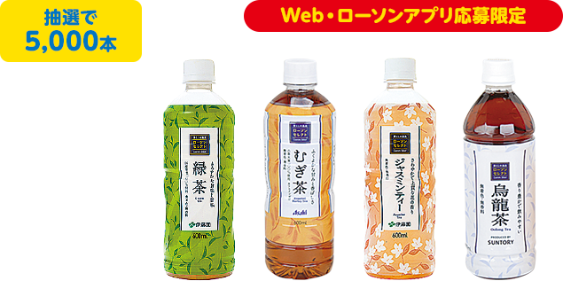 抽選で5,000本 Web・ローソンアプリ応募限定