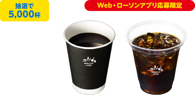 抽選で各5,000杯 Web・ローソンアプリ応募限定