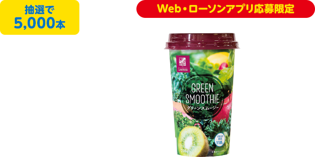 抽選で5000本 Web・ローソンアプリ応募限定