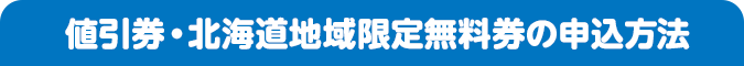 値引券・北海道地域限定無料券の申込方法