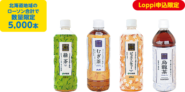 北海道地域のローソン合計で数量限定5,000本 Loppi申込限定