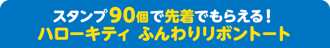 スタンプ90個で先着でもらえる！ ハローキティ ふんわりリボントート