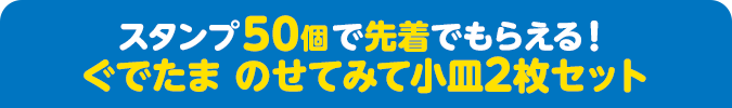 スタンプ50個で先着でもらえる！ ぐでたま のせてみて小皿2枚セット