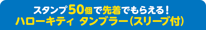 スタンプ50個で先着でもらえる！ ハローキティ タンブラー（スリーブ付）