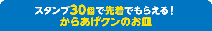 スタンプ30個で先着でもらえる！ からあげクンのお皿