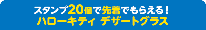 スタンプ20個で先着でもらえる！ ハローキティ デザートグラス