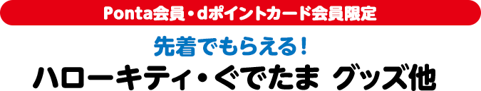 Ponta会員・dポイントカード会員限定 先着でもらえる！ ハローキティ・ぐでたま グッズ他