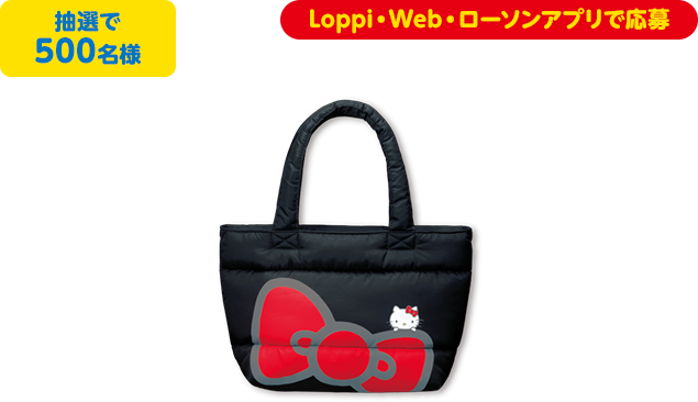 抽選で500名様 Loppi・Web・ローソンアプリで応募