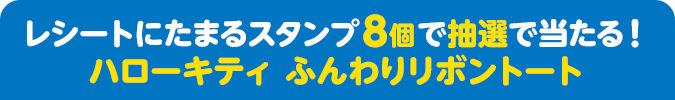 レシートにたまるスタンプ8個で抽選で当たる！ ハローキティ ふんわりリボントート